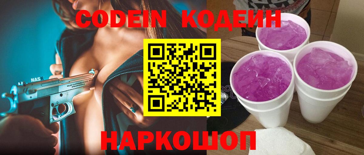 Codein напиток Lean (лин) Обнинск
